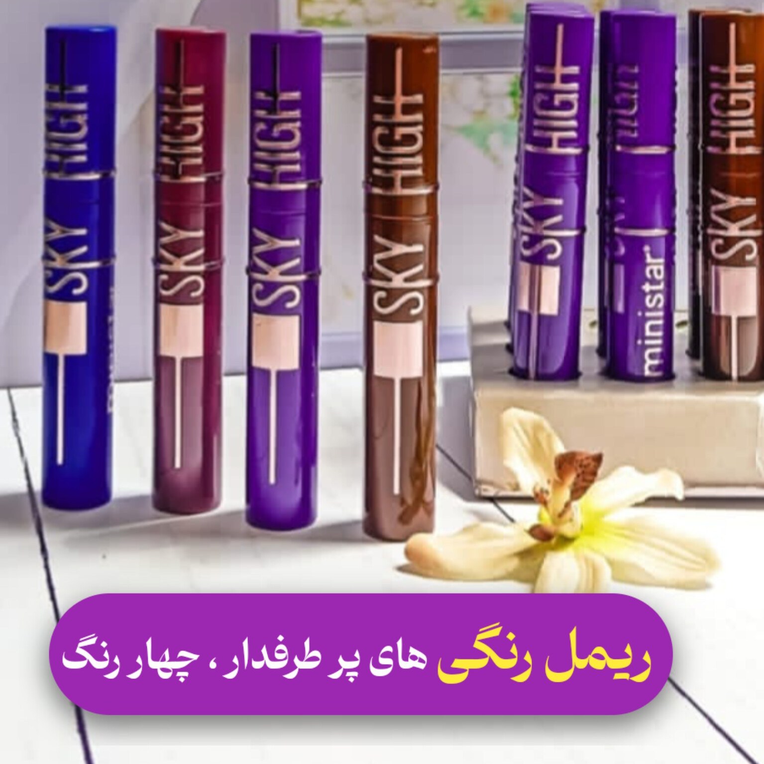 ریمل رنگی