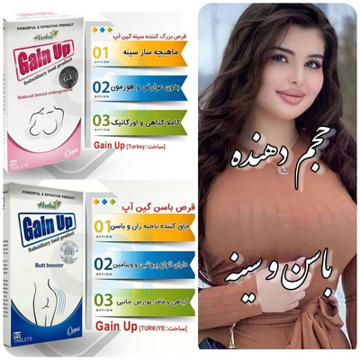 پک قرص حجم دهنده و‌لیفت سینه و باسن گین آپ کیفیت اصل اصل