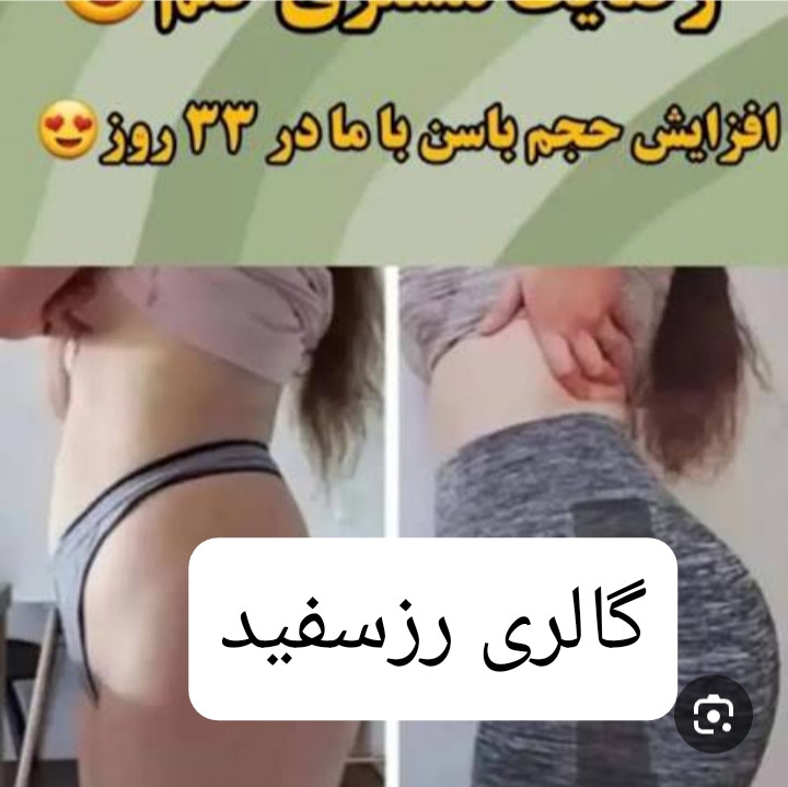 قرص حجمدهی و فرمدهی باسن گیاهی به شرط اصل کیفیت عالی