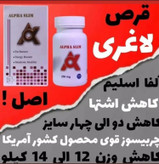 مکمل لاغری عالی الفا (متفاوت از تمام نمونه های بازار) 50عددی