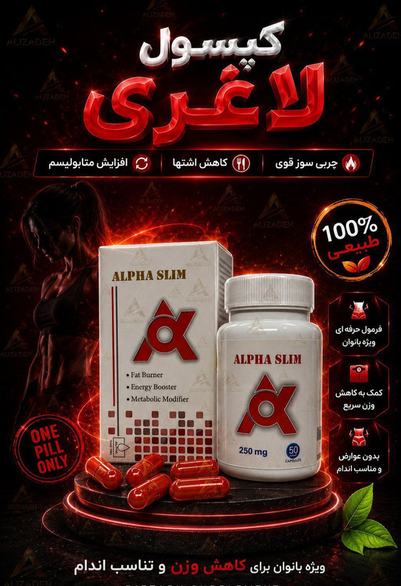 چربی سوز الفا عالی اسلیم