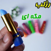 رژ مکه ای 24 ساعته اصلی
