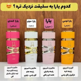 ست بسیار جذاب ادکلن یارا اورجینال 4 عددی